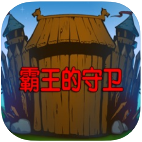 霸王的守卫 V1.0 苹果版