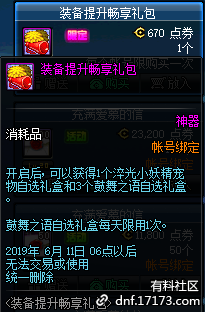 DNF装备提升畅享礼包