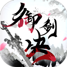 御剑决 V2.0 满V版