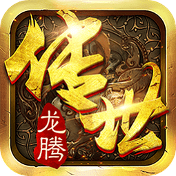 龙腾传世 V3.48 内购版