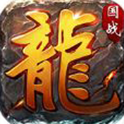 屠龙传世 V1.6.61 免费版