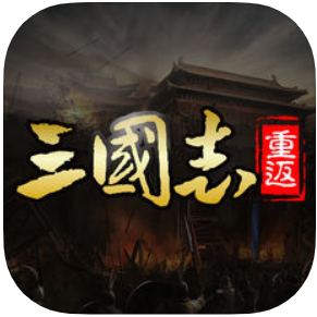 重返三国志 V1.0 苹果版