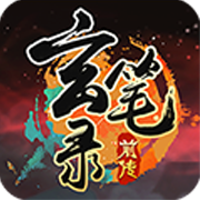 玄笔录前传 V1.0.19 免费版