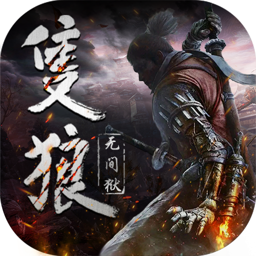 只狼无间狱 V1.0.3 安卓版