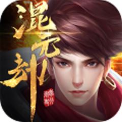 混元劫 V1.0.1 变态版