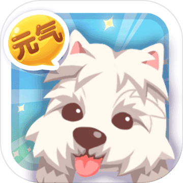 元气萌犬屋 V1.0 变态版