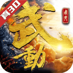 武动六界乾坤 V1.0 至尊版