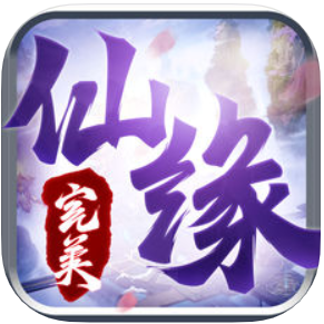 完美仙缘 V1.0 苹果版