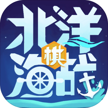 北洋海战棋 V0.0527 免费版