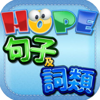 HOPE中文词类及句子 V4.0 苹果版