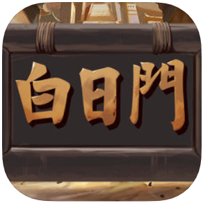归来白日门 V1.0 苹果版