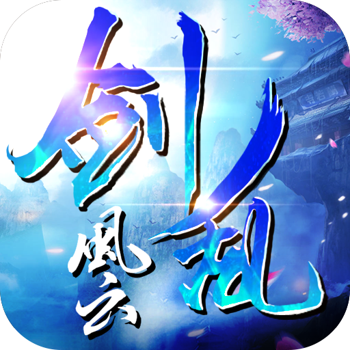 剑乱风云 V1.0 GM版