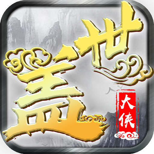 盖世大侠 V1.0 安卓版