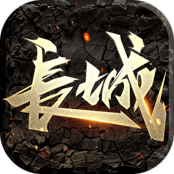 长城 V0.9.3 安卓版