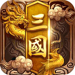 卧龙三国 V5.2.5 安卓版