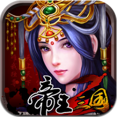 帝王三国2 V0.9 变态版