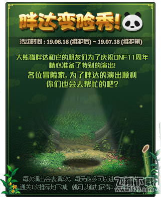DNF胖达变脸秀活动
