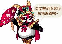 DNF胖达变脸秀活动