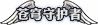 DNF苍穹守护者称号获得方法