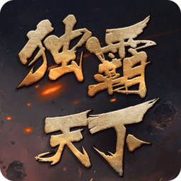 风云录之独霸天下 V1.0.0 变态版