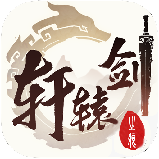 轩辕剑之痕 V1.0.4 满V版