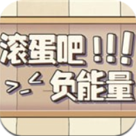 滚蛋吧负能量 V1.0 苹果版