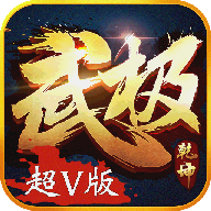 武极乾坤 V1.0 折扣版