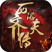 西游:齐天传 V1.10 变态版