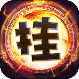 兽人挂机 V3.2.0 福利版