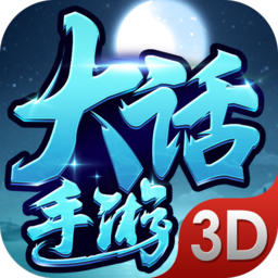 大话手游3D V2.5.0 变态版