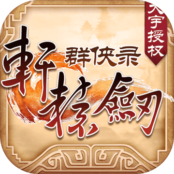 轩辕剑群侠录-天之痕 V3.3.2 变态版