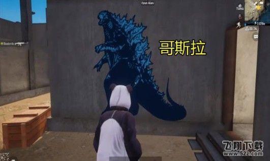 《和平精英》哥斯拉脚印在哪