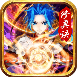 武极苍穹·修真诀 V1.0 私服版