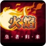 火焰皇者归来 V1.7.0 免费版