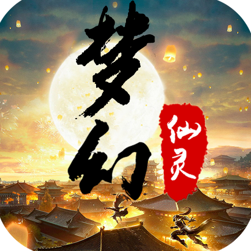 梦幻仙灵 V1.0.1 私服版