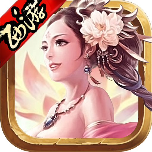 西游仙盟记 V5.15.84.1 免费版