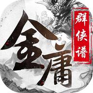 金庸群侠谱 V0.5.9.0 变态版