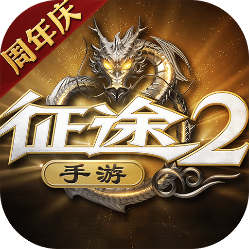 征途2 V1.0.55 安卓版