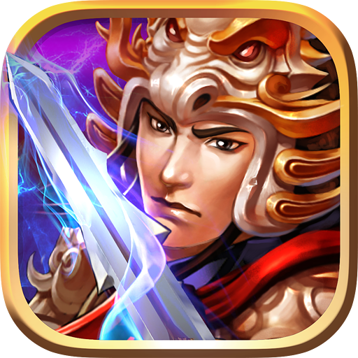 三国战天下 V1.4.0 免费版