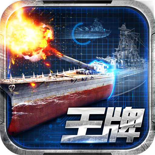 王牌战舰 V4.0 变态版