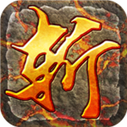 斩龙诀 V1.0 免费版