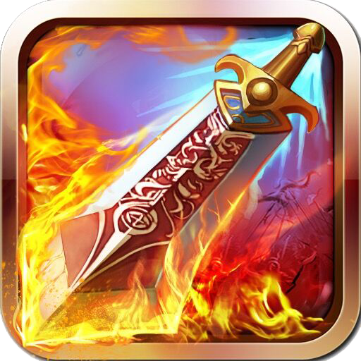 刀剑诛魔录 V1.0.0 变态版