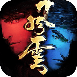 风云高爆版 V1.0 变态版