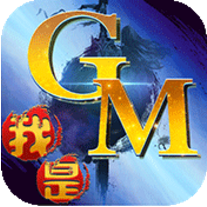 我是GM我怕谁 V1.0 无限元宝版