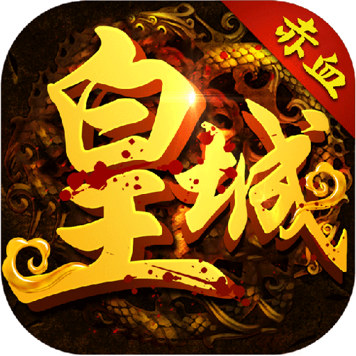 赤血皇城 V1.0.0 满V版