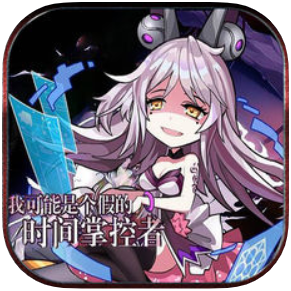 时间掌控者 V1.0 苹果版