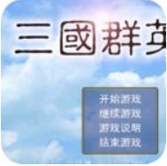三国群英传1 V1.2.0 免费版