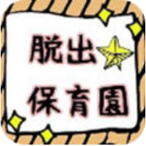 逃出保育园 V0.14 安卓版