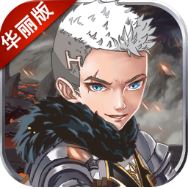 幻刃录 V1.3.0.4 满V版