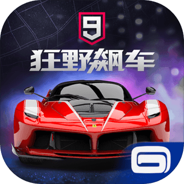 狂野飙车9传奇 V1.1 安卓版